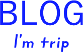 ブログ | I'm trip – 海外格安航空券予約サービス